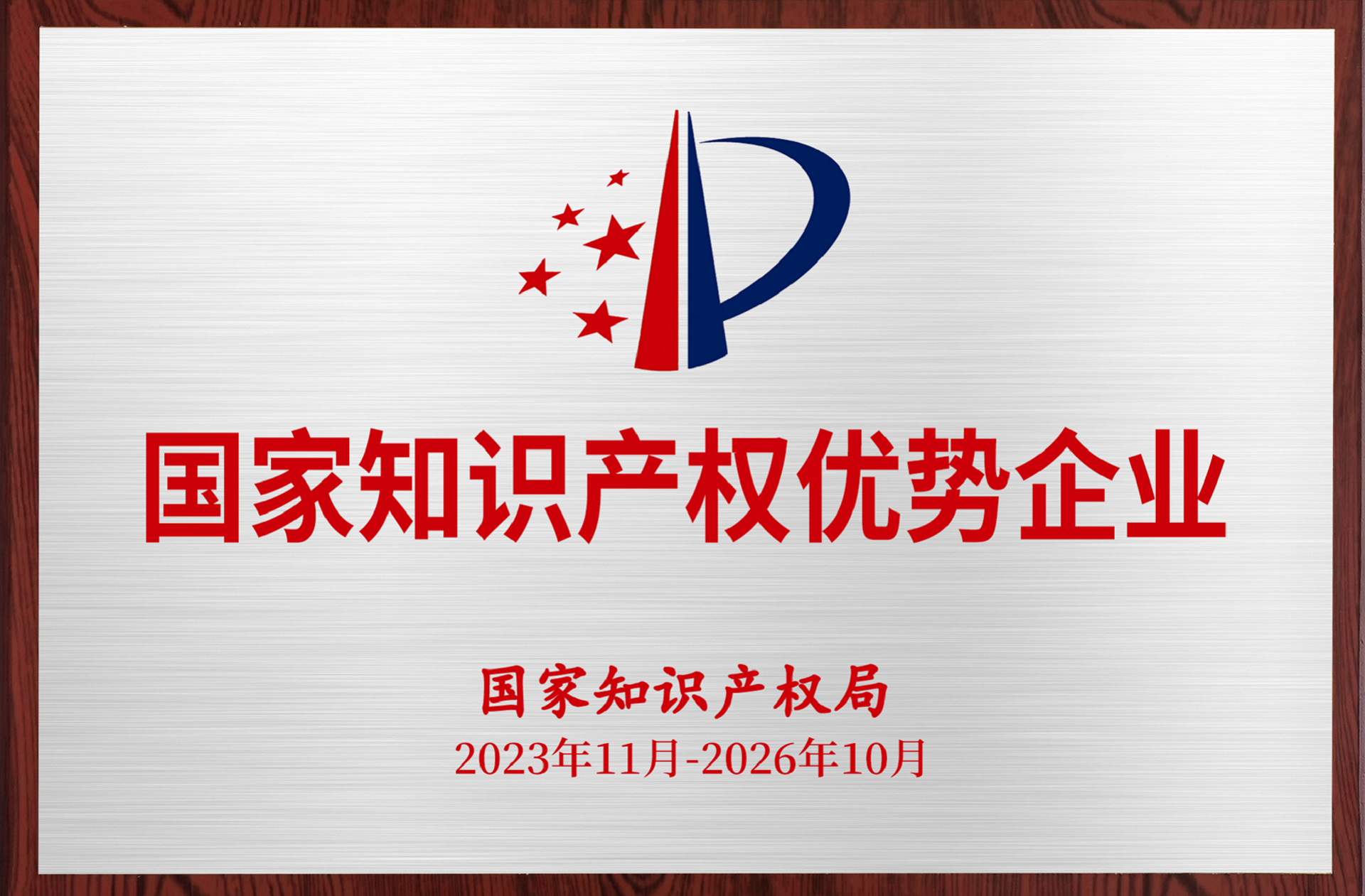 国家知识产权优势企业
