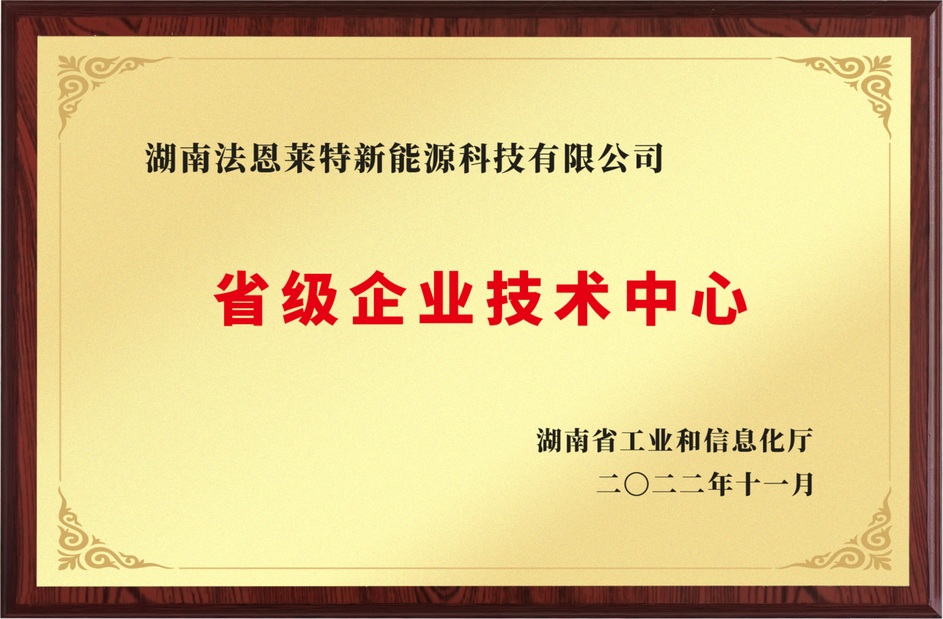 省级企业技术中心