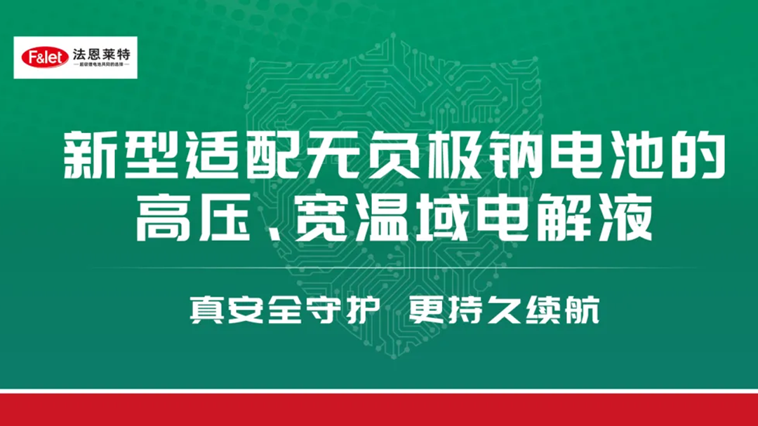 创新引领 钠电赋能丨法恩莱特钠电高电压和钠电无负极电解液助力钠电池技术革新