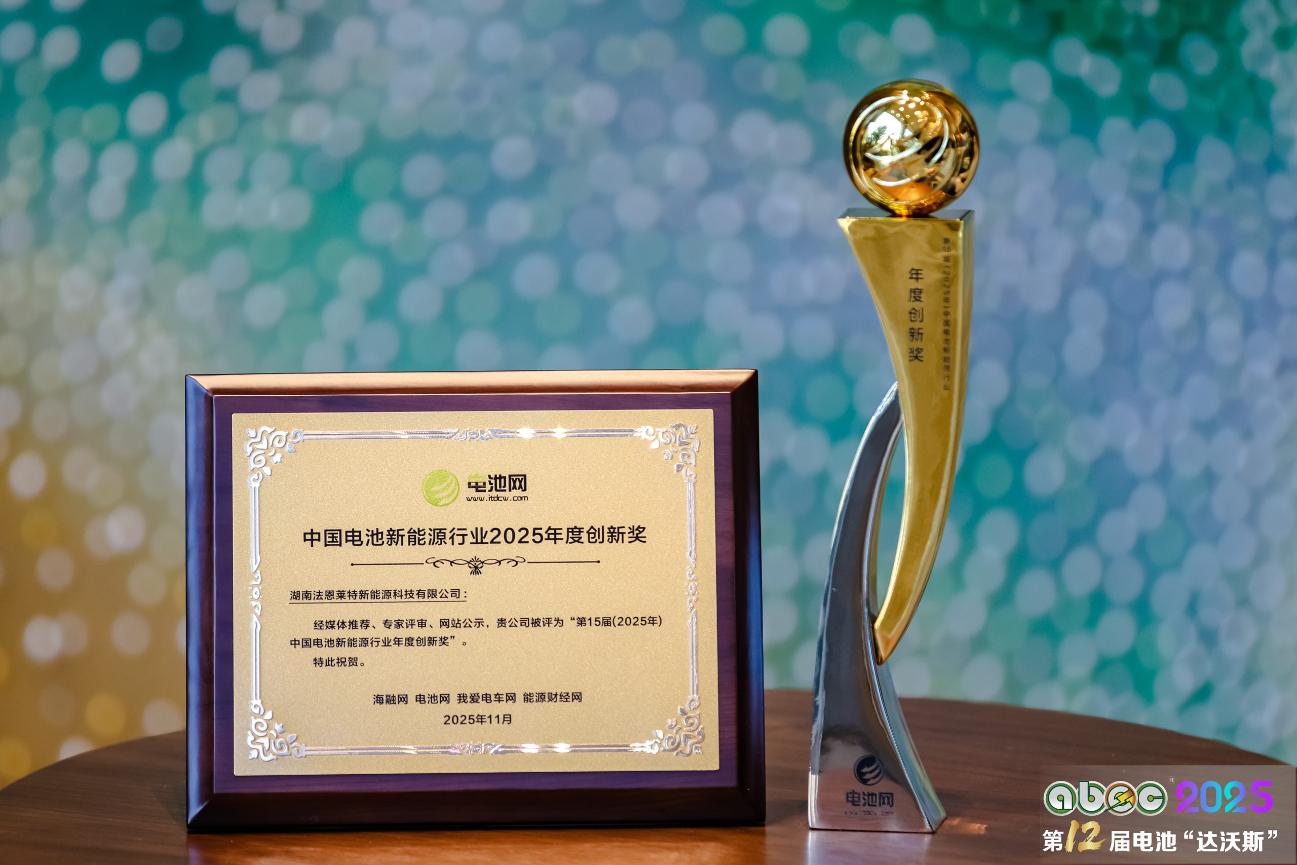 法恩莱特荣膺ABEC年度创新奖，以卓越产品与硬核科技赋能新能源产业强国之路