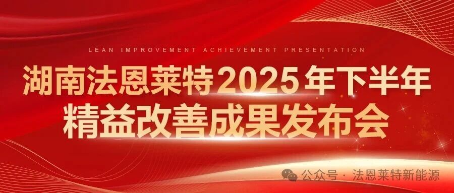 精益赋能 智创未来｜湖南法恩莱特精益改善成果发布会圆满举行
