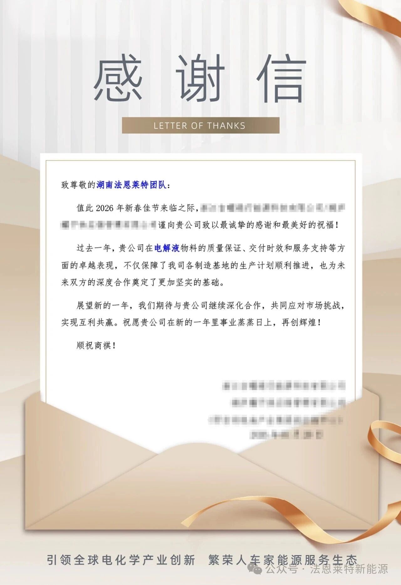 深化合作，共铸辉煌｜我司收获知名整车电芯合作企业新年感谢信