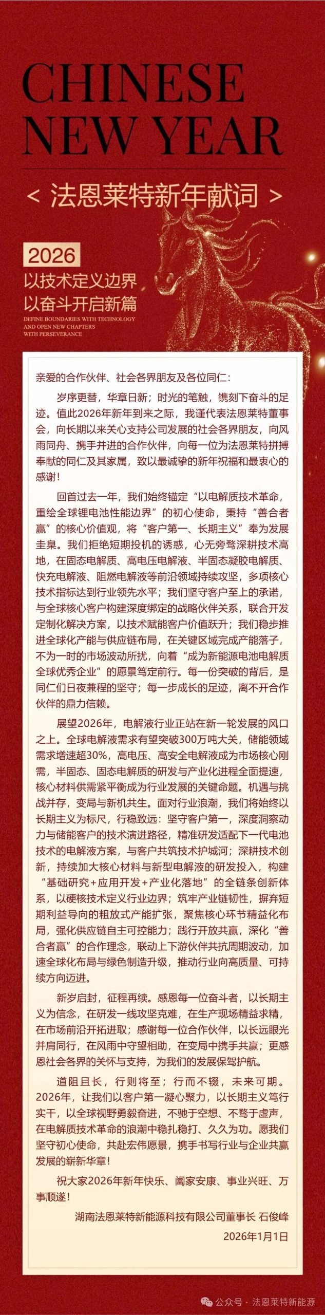 以技术定义边界，以奋斗开启新篇｜法恩莱特2026年新年献词
