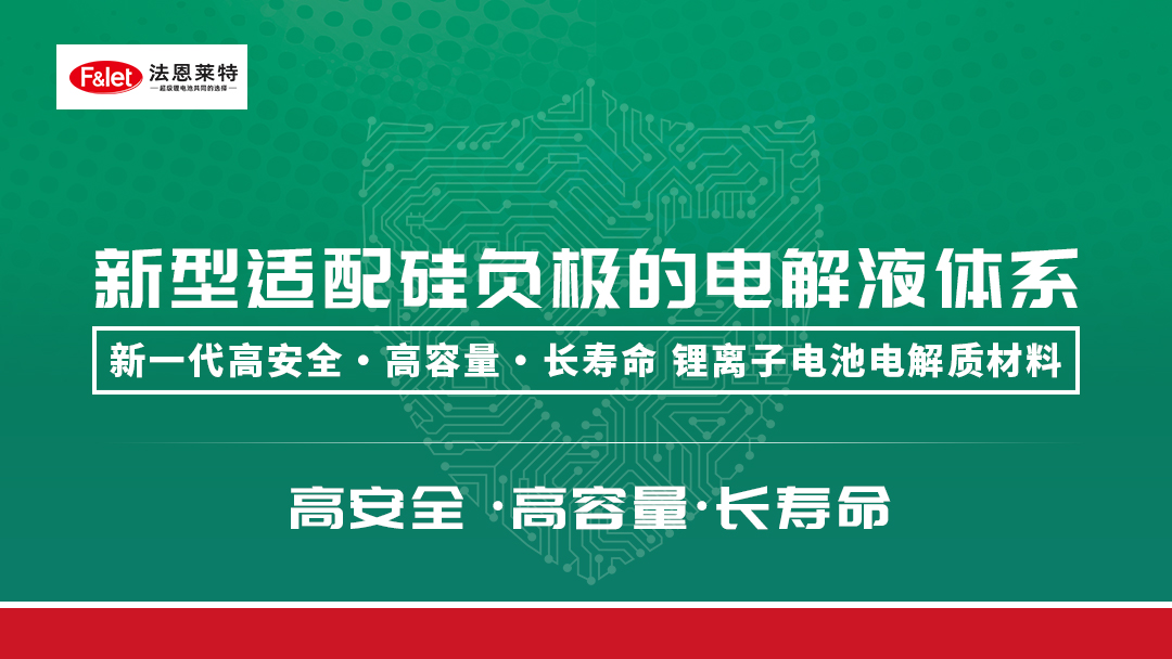 高安全·高容量·长寿命丨法恩莱特新型适配硅负极的电解液体系重磅发布