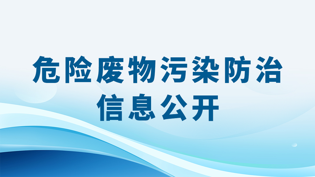 危险废物污染防治信息公开