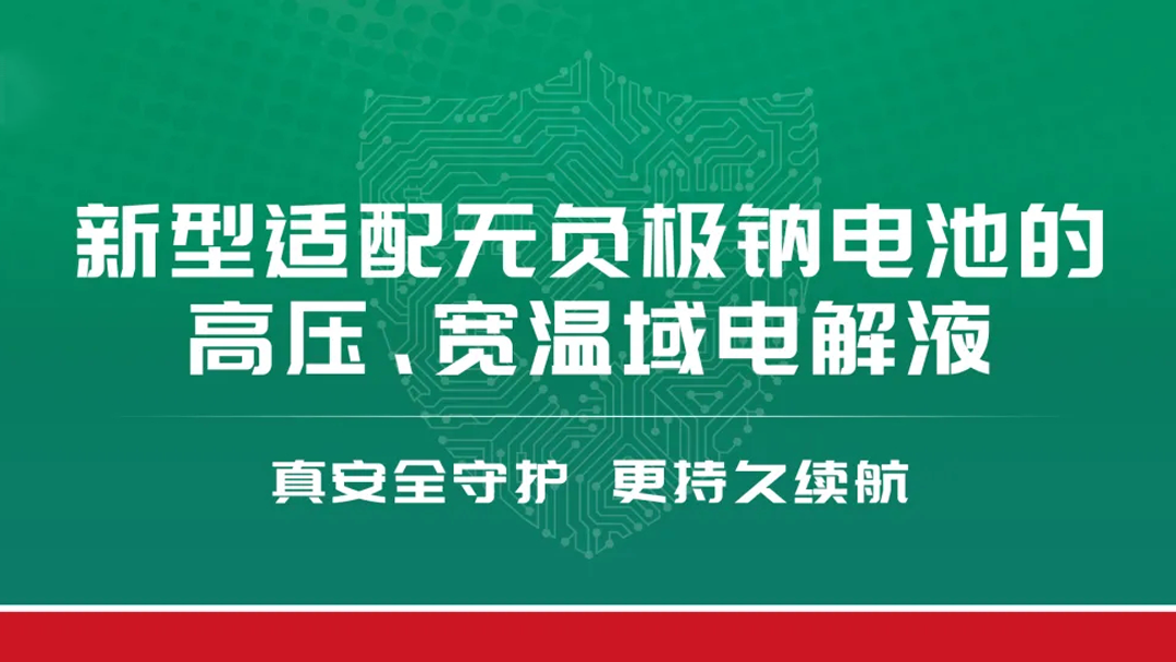 创新引领 钠电赋能丨法恩莱特钠电高电压和钠电无负极电解液助力钠电池技术革新